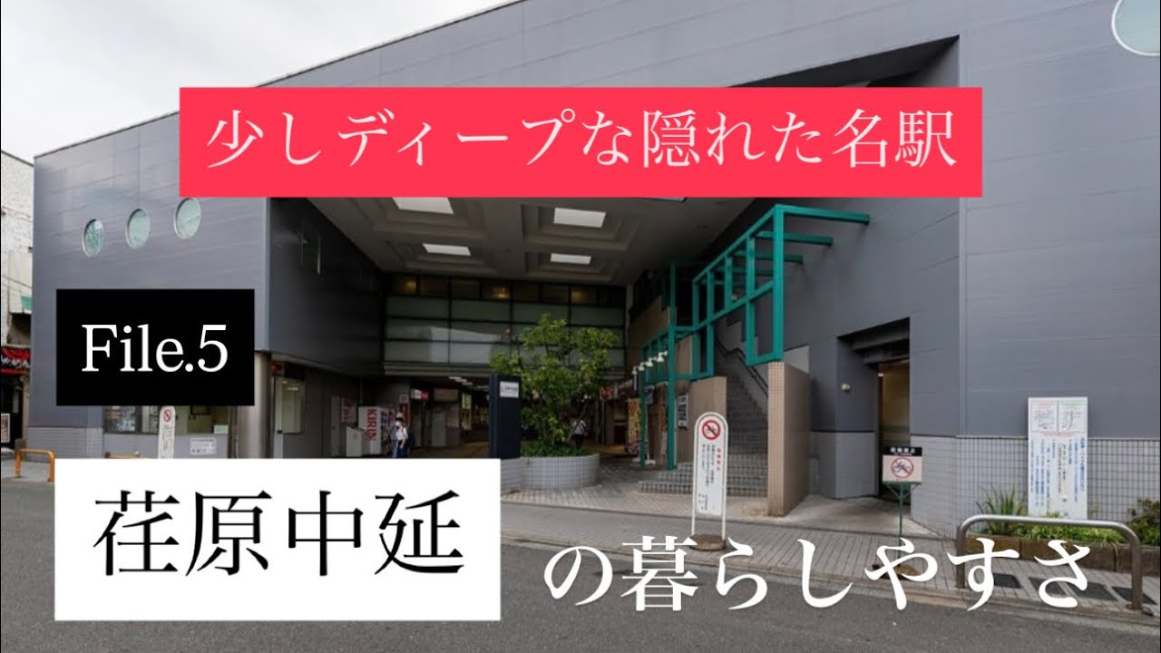 【品川区の穴場】 ディープさと暮らしやすさの融合 「荏原中延駅」の暮らしやすさ