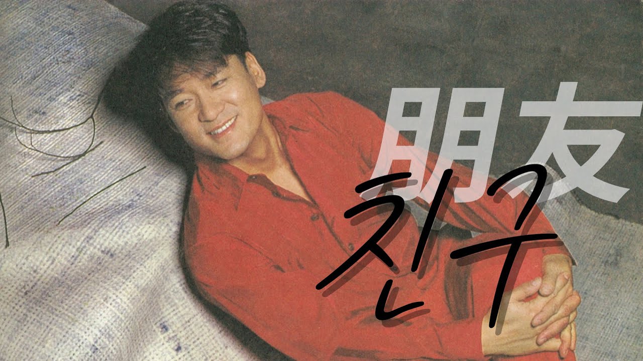 [朋友]소중한 우정을 다룬 중국명곡'친구'(가사,병음,한글자막)