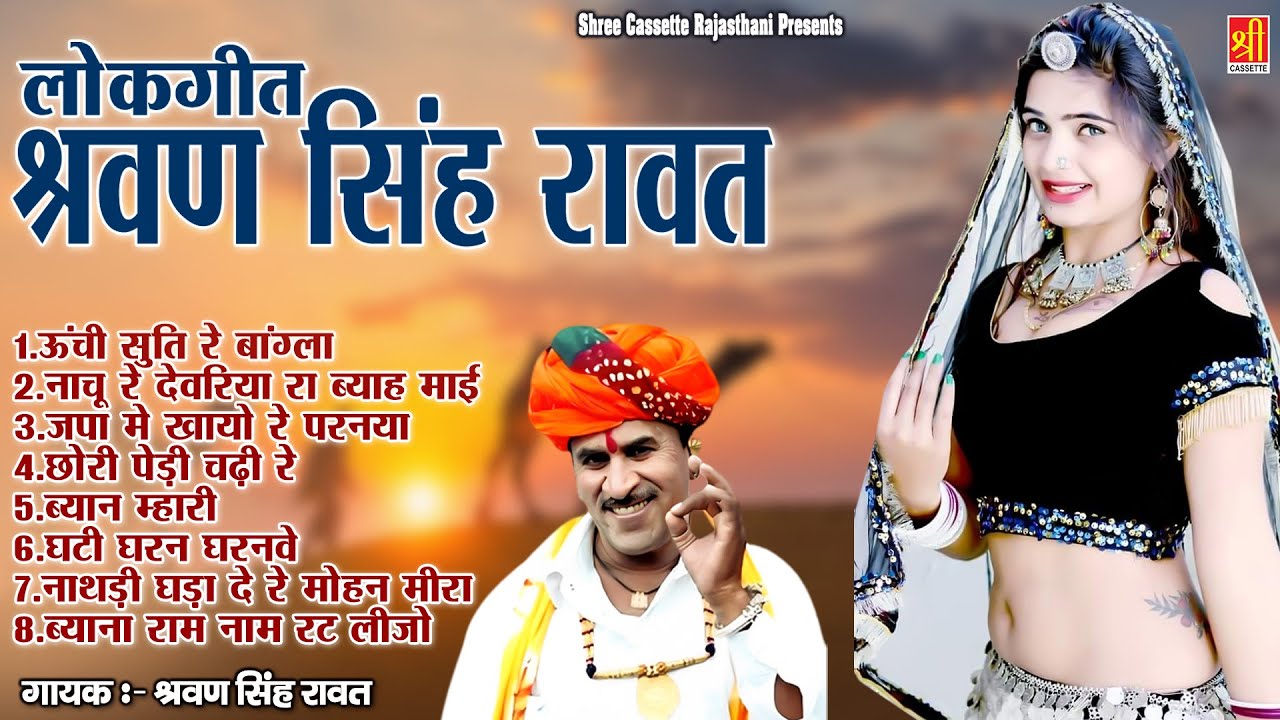 ऊँची सुति रे बांग्ला | लोकगीत श्रवण सिंह रावत | Rajasthani Lokgeet | Shree Cassette Geet