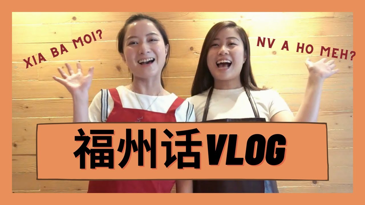我们:用福州话做vlog?  还有麻油鸡吃播？| Women's Vlog