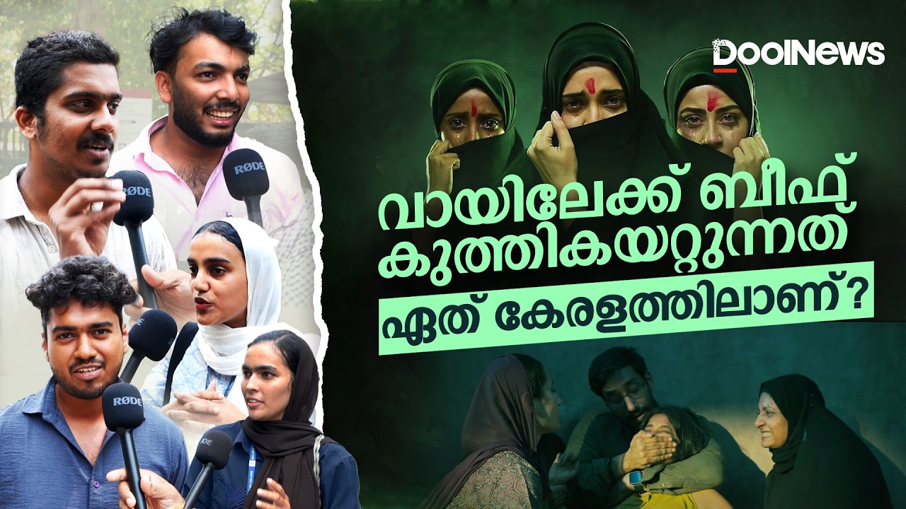 വായിലേക്ക് ബീഫ് കുത്തികയറ്റുന്നത് ഏത് കേരളത്തിലാണ്? | KERALA STORY 2 | BEEF | KERALA POLITICS |