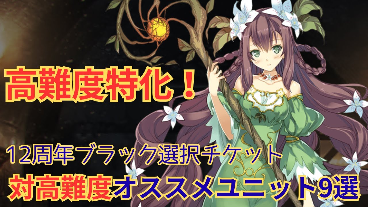 打倒魔神！！12周年黒チケ 交換オススメユニット9選！！～高難度特化編～【★千年戦争アイギス】