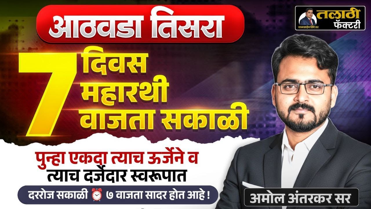 आठवडा तिसरा | 7 दिवस 7 महारथी | Talathi Bharti 2026 LIVE | Amol Antarkar Sir