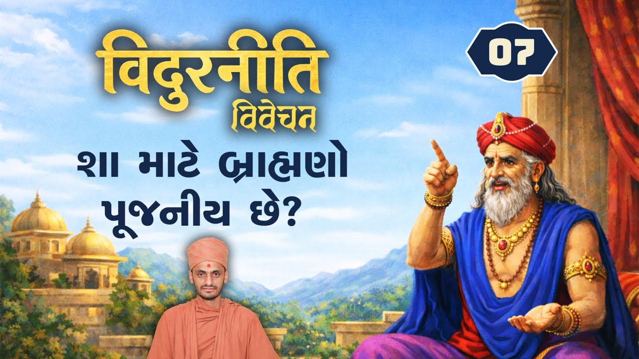 શા માટે બ્રાહ્મણો પૂજનીય છે? | Vidurniti-7 | વિદુરનીતિ-૭| (31/1/2026)
