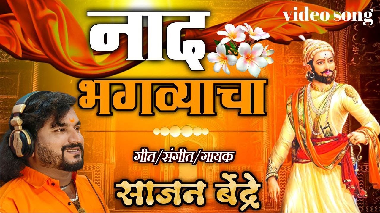 Nad Bhagvyacha | नाद भगव्याचा | Shiv Jayanti | Shivaji Maharaj Song | Sajan Bendre