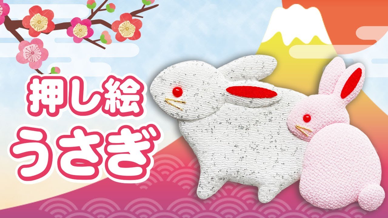 押し絵の作り方「うさぎ」　簡単かわいい屏風飾り【富士山　お正月】