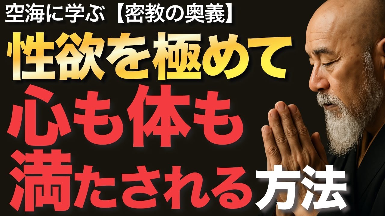 性欲を極めて心も体も満たされる方法とは【空海の教え】密教の奥義