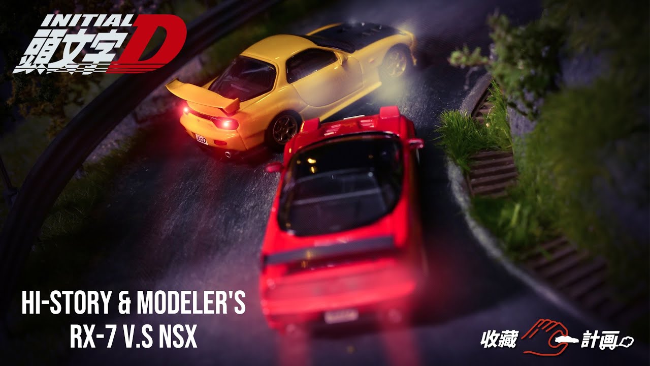 模型車開箱92 - 頭文字D 山路對決 RX-7 FD-3S VS NSX雙車組 - 高橋啟介 VS 北條豪 - Hi Story & Modeler's ​- 山道山路場景 - 倩哥模型 收藏C計畫