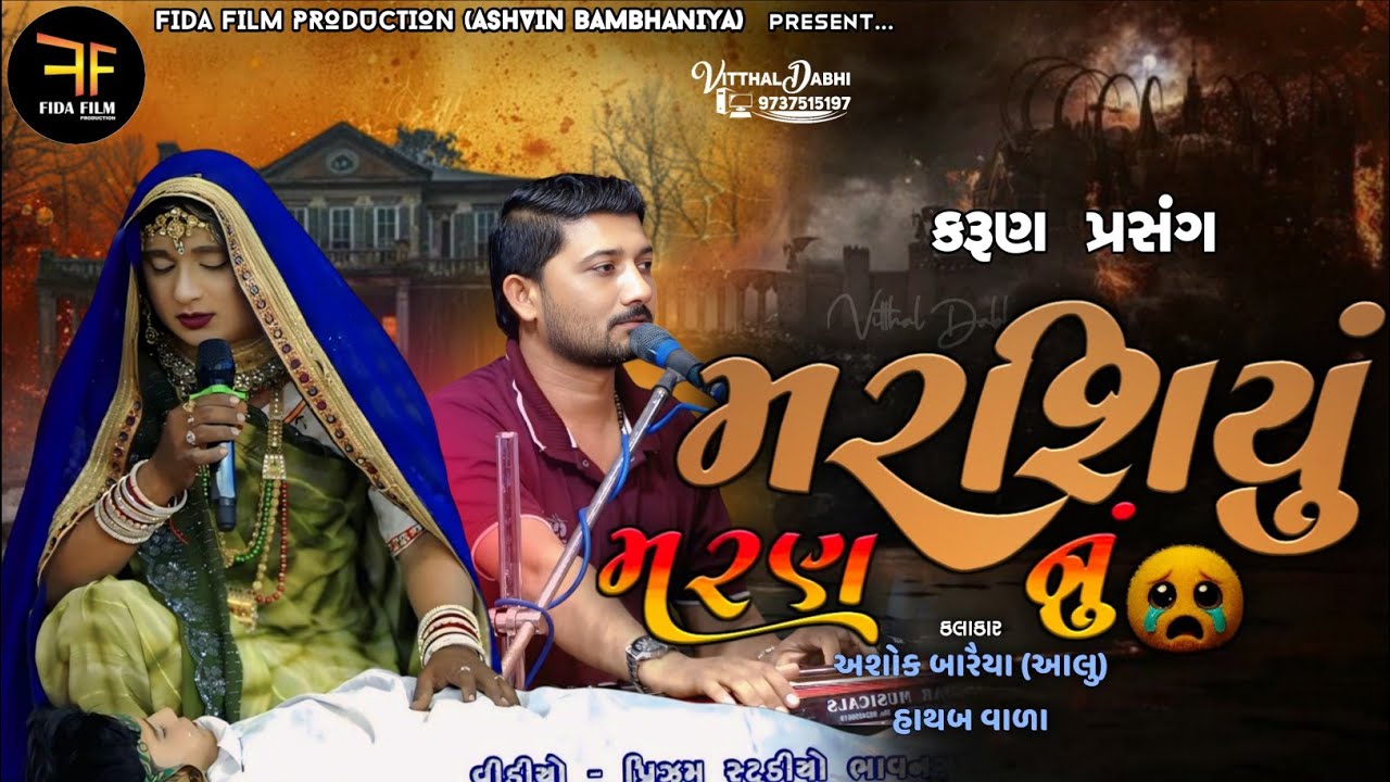 મરશિયું મરણનું | સગુણા નો ભાણેજ | MARASHIYU| GUJRATI| ગુજરાતી| સમાધિ આખ્યાન અકવાડા અશોક બારૈયા આલું 