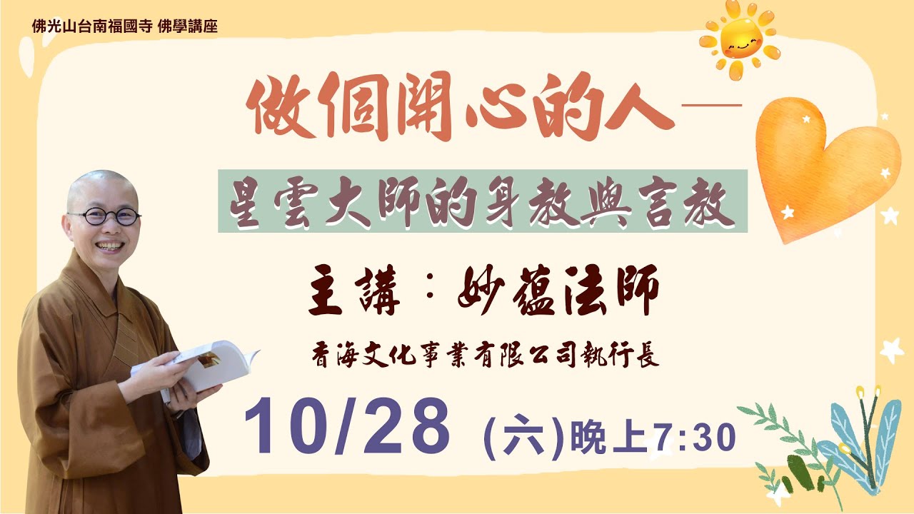 20231028【做個開心的人─星雲大師的身教與言教】佛光山台南福國寺專題講座 19:30