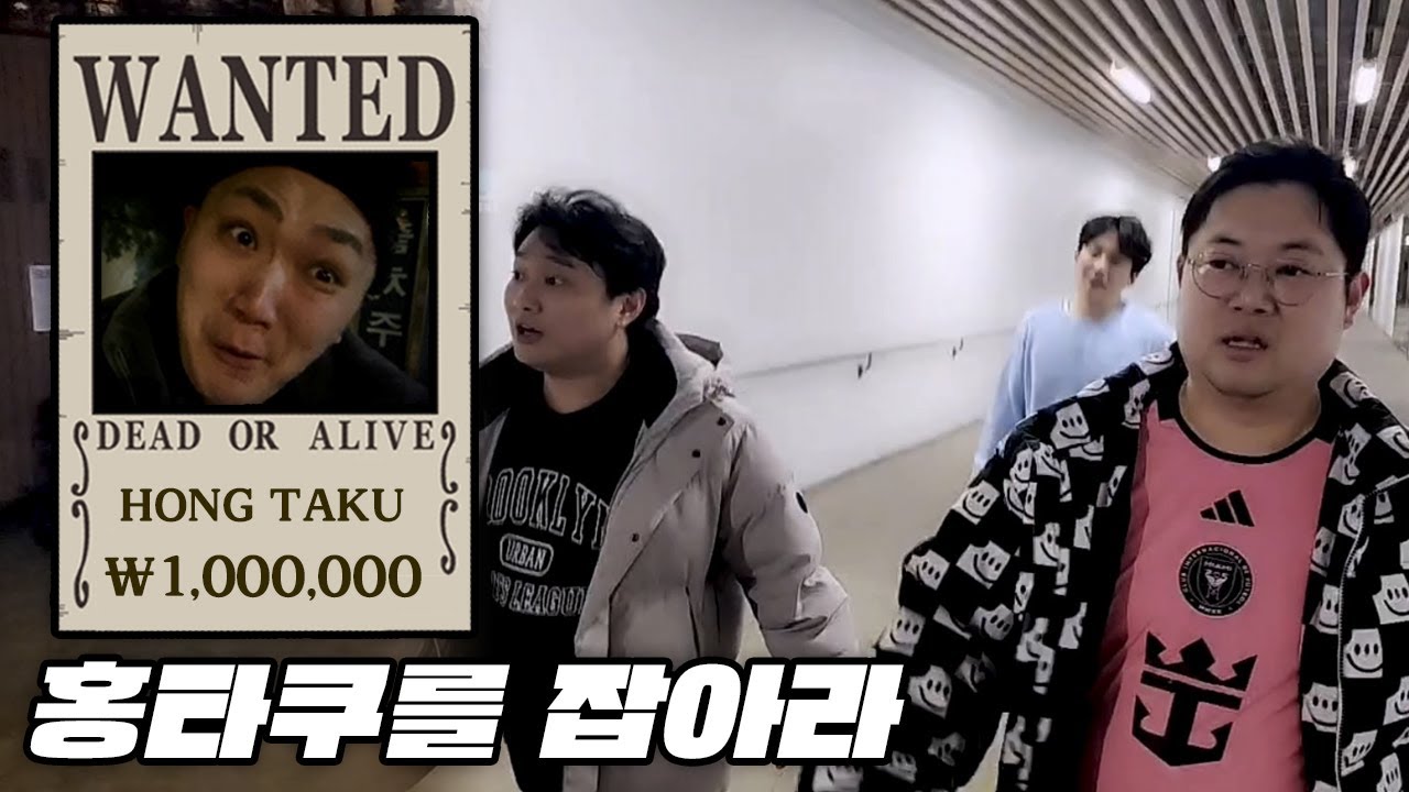 감스트 제한 시간 내에 '100만원을 쥔' 홍타쿠를 잡아라! [24.2.12]