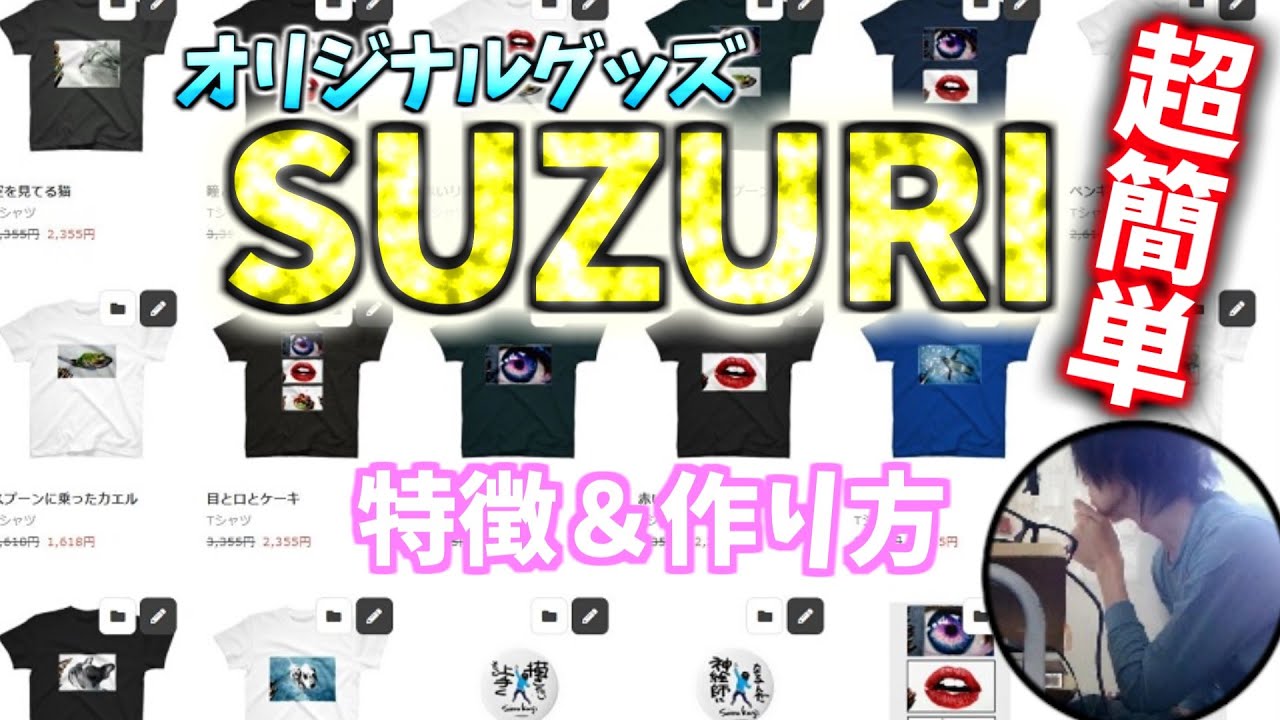 【SUZURI（スズリ）】0円から出来る！誰でも簡単にオリジナルグッズが作れて販売する方法を完全解説