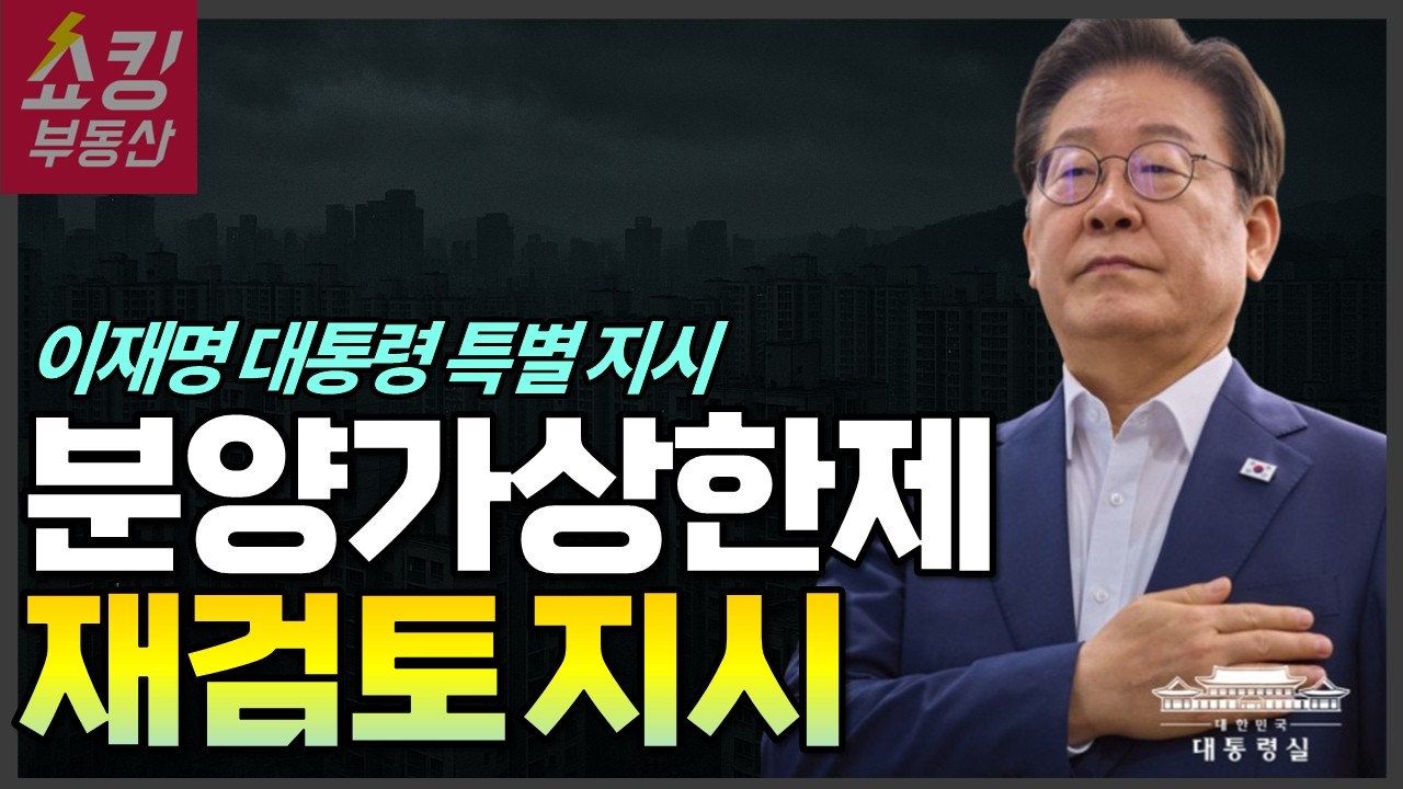 이재명 대통령 &ldquo;분양가상한제, 집값 상승 주범&rdquo; 서민의 마지막 희망, 존폐 위기 #부동산