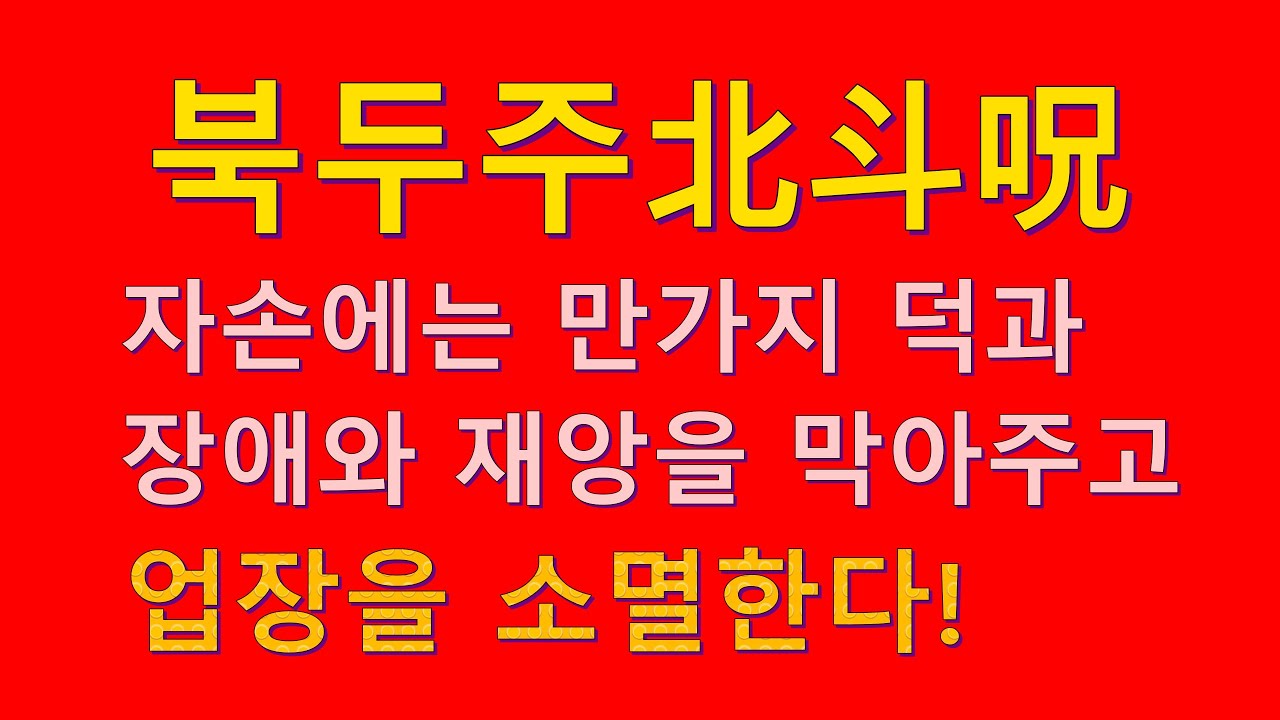 북두주北斗呪 영인스님 자손에는 만가지 덕과, 장애와 재앙을 막아주고, 업장을 소멸한다!