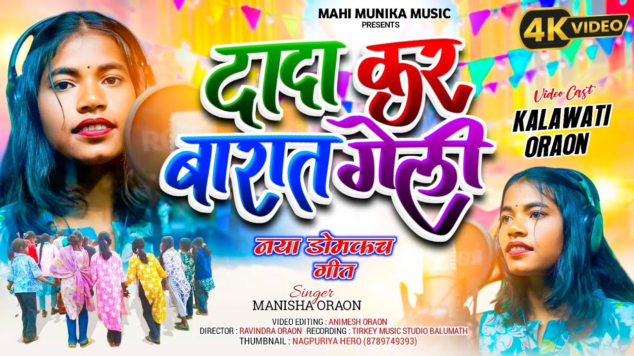 दादा कर बारात गेली || #New_song || Singer Manisha oraon || Nagpuri ||