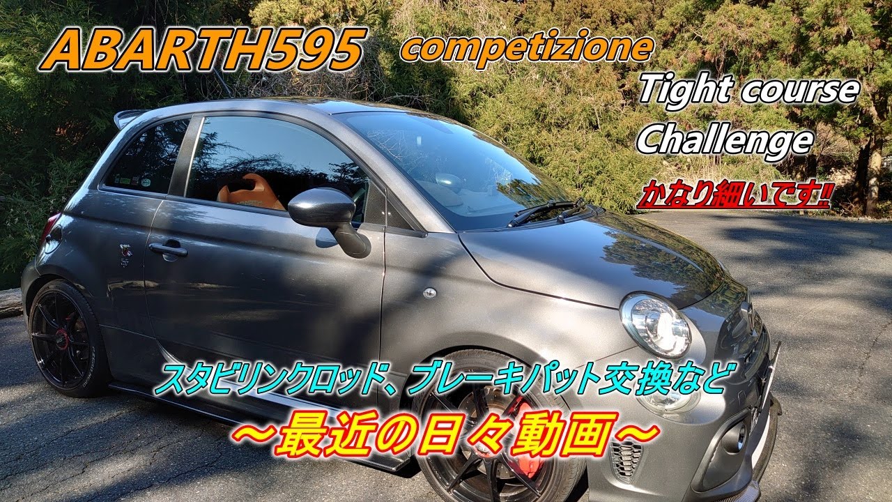 アバルト動画　abarth595　スタビリンクロッド交換や、低ダストパットへ交換etc～最近日々動画