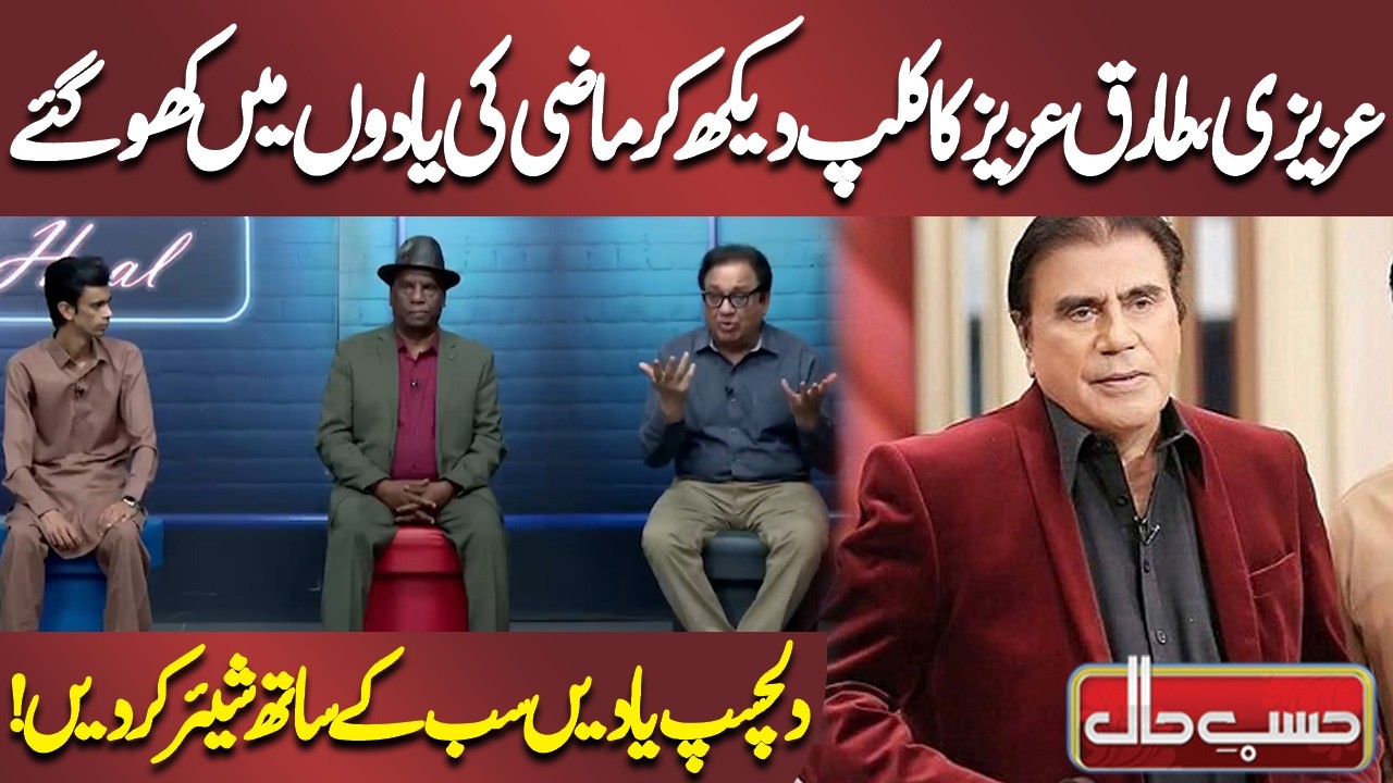 Azizi, Tariq Aziz Ka Clip Dekh Kar Mazi Ki Yaadon Mein Kho Gaye | Azizi | Hasb-e-Haal