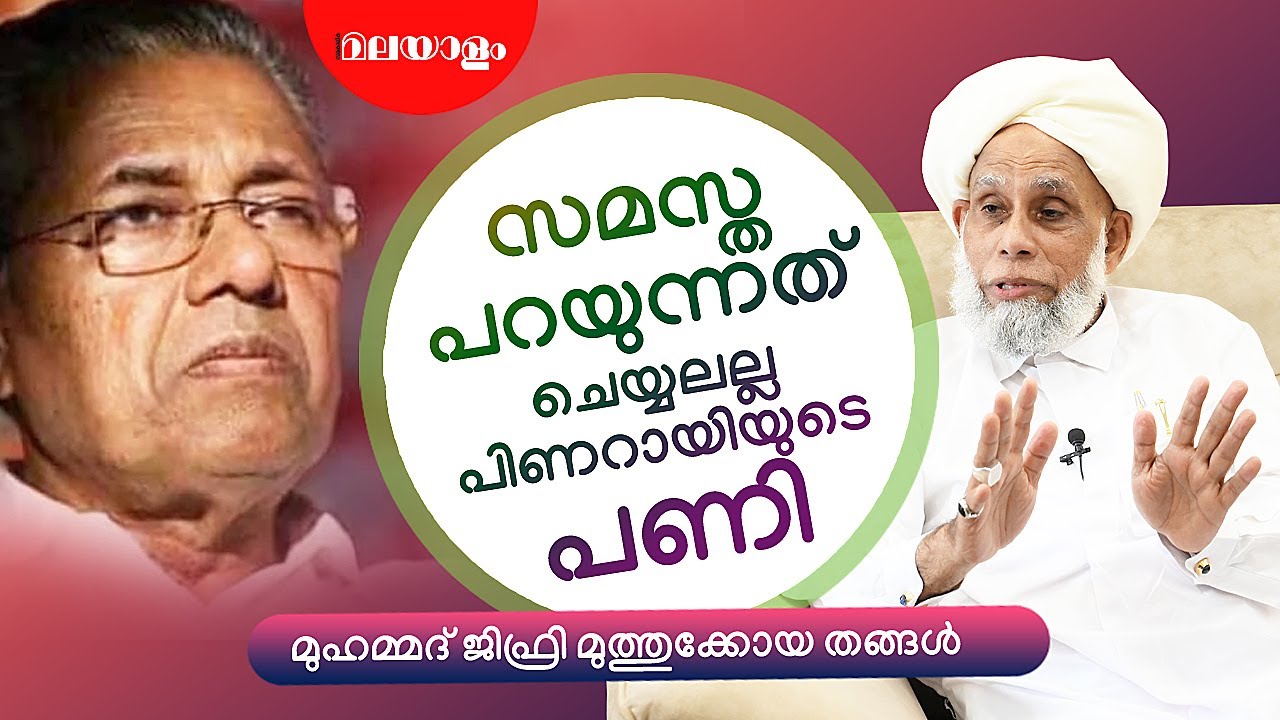 ‌നേതാക്കന്മാരെ വീട്ടിൽ കയറ്റാറില്ല | MUHAMMAD JIFRI MUTHUKKOYA THANGAL