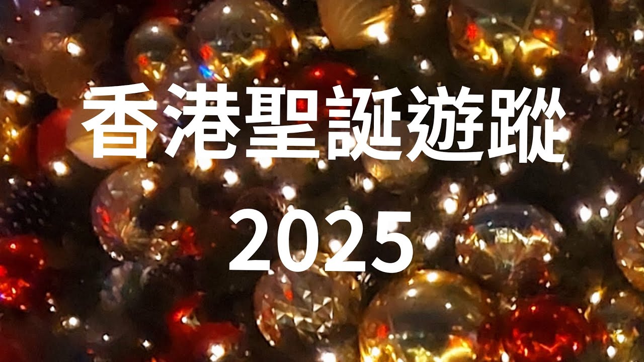 香港聖誕遊蹤 Christmas in Hong Kong 2025