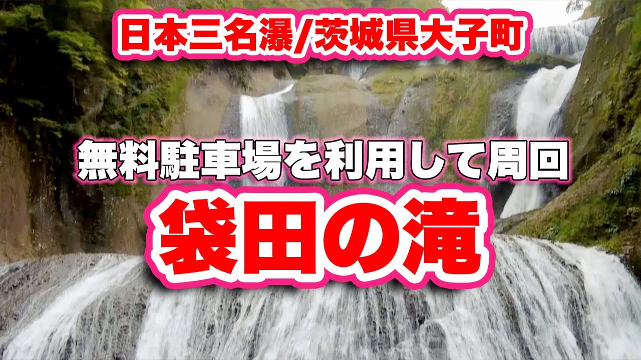袋田の滝/茨城県大子町【日本三名瀑】日本の名勝、日本の滝百選、国の名勝、恋人の聖地【旅行VLOG】遊歩道,トンネル,第一観瀑台,四度の滝,第二観瀑台,吊り橋,袋田自然探究路