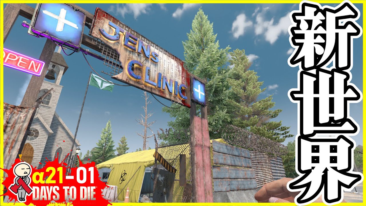 【7days to die】α21 #01 先行アクセスで新要素に振り回されて分かったこと。 #7dtd #7デイズ