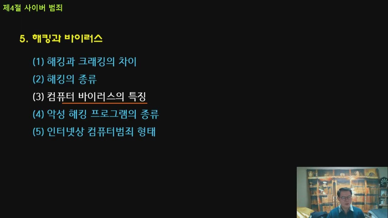 제9장 테러 및 국제범죄 제4절 사이버범죄(P.358~366)