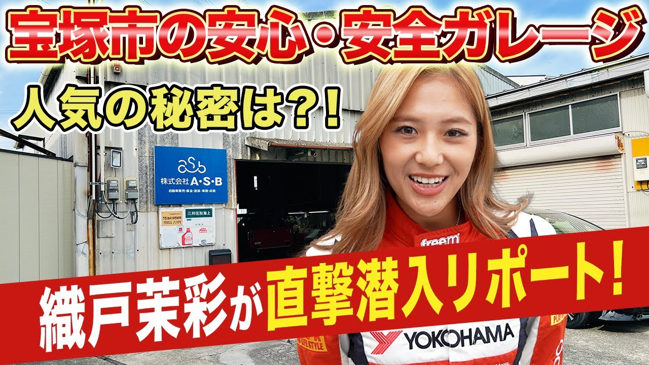 【中間マージンなし】織戸茉彩が「完全自社完結」の工場A・S・Bに潜入！輸入車修理が安くて高品質な理由とは？ #兵庫 #輸入車 #修理 #板金塗装
