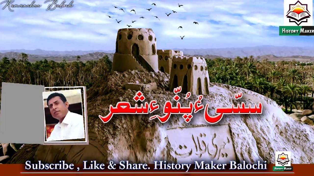 Classical Balochi Poetry on Sassi Punno||Voice:Ishaque Khamosh||Research:Faqeer Shad||Balochi Adab