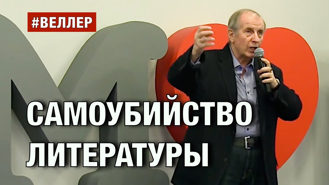 «САМОУБИЙСТВО ЛИТЕРАТУРЫ» - лекция Михаила Веллера