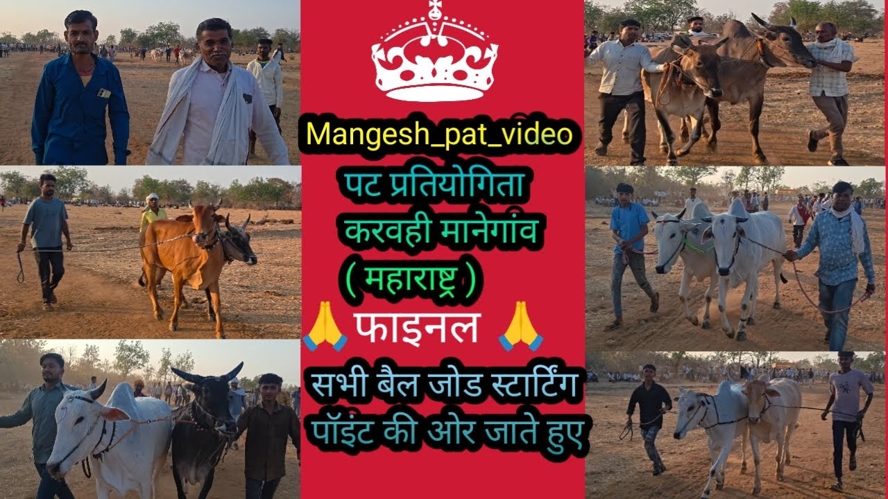 पट करवही मानेगांव महाराष्ट्र सभी फाइनल रेल स्टार्टिंग पॉइंट की ओर जाते हुए 🙏 #mangesh_pat_video