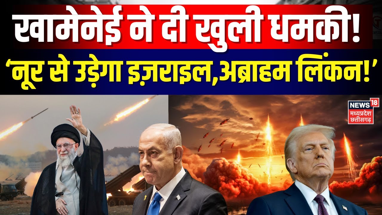 Iran America War Update: मिडिल ईस्ट में उबाल! खामेनेई की खुली धमकी? ‘नूर से उड़ेगा इज़राइल’ | N18G