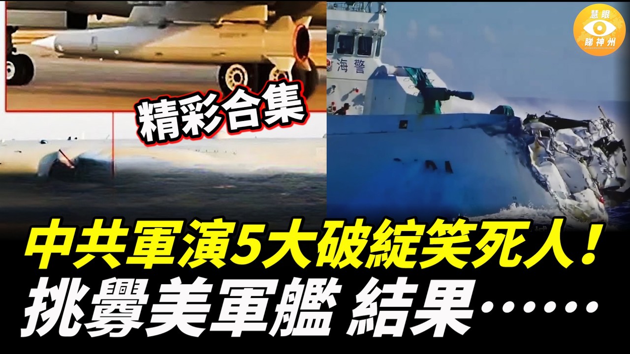 【精彩合集】中共台海軍演，五大破綻笑死人！挑釁美國軍艦，戲是做足了，可惜演砸了！