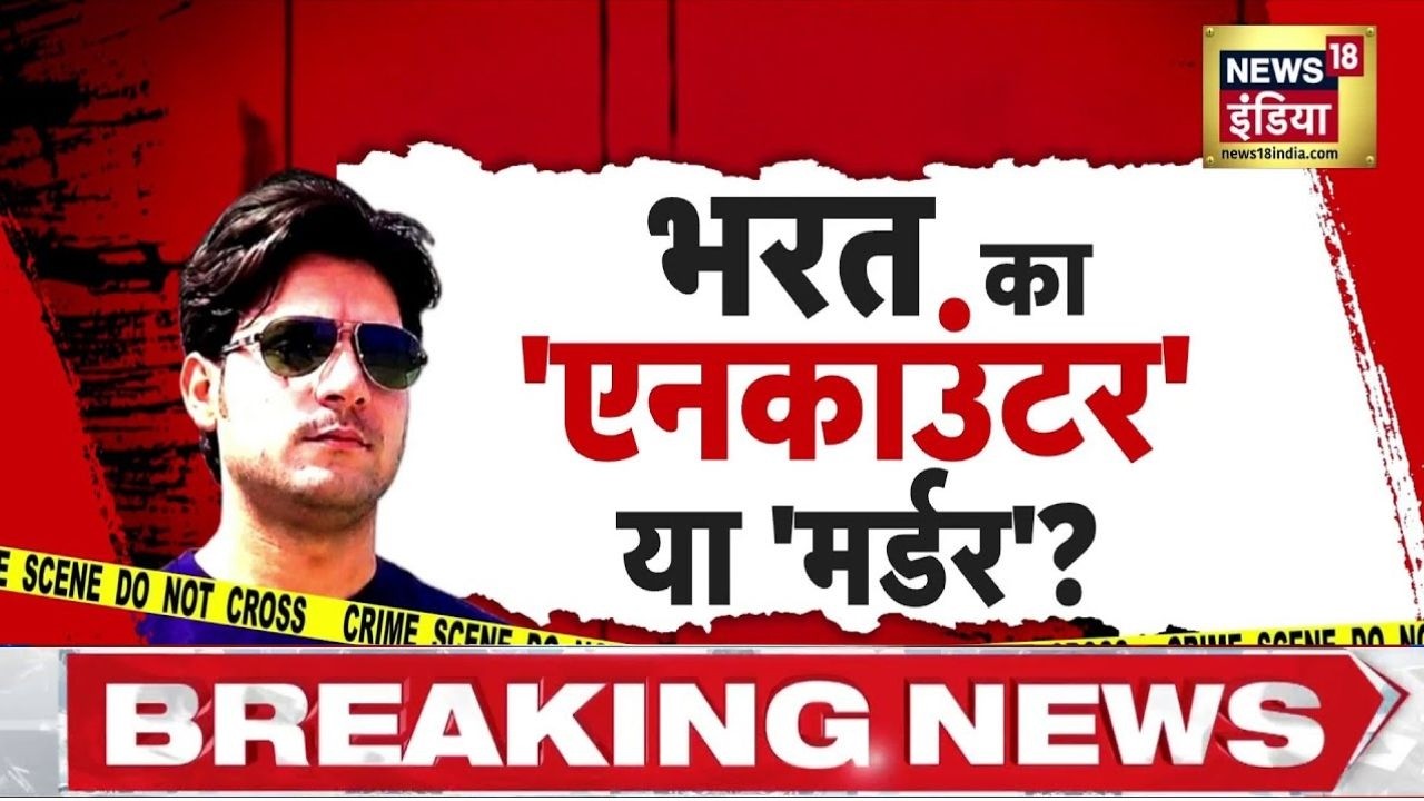 Bharat Tiwari Encounter: Bhojpur में Bharat का 'एनकाउंटर' हुआ या 'मर्डर'? Bihar News | Bhojpur News