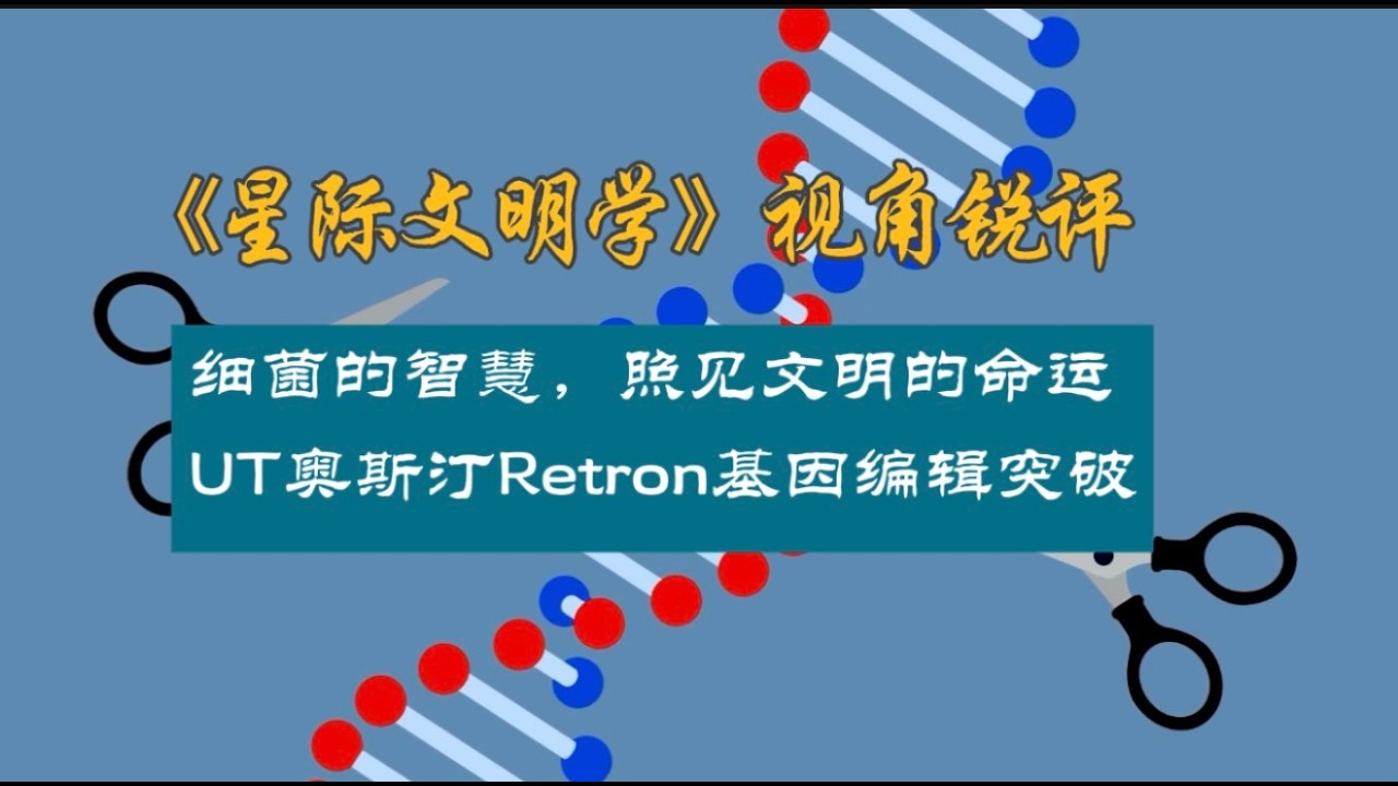 细菌的智慧，照见文明的命运&mdash;&mdash;UT奥斯汀Retron基因编辑突破