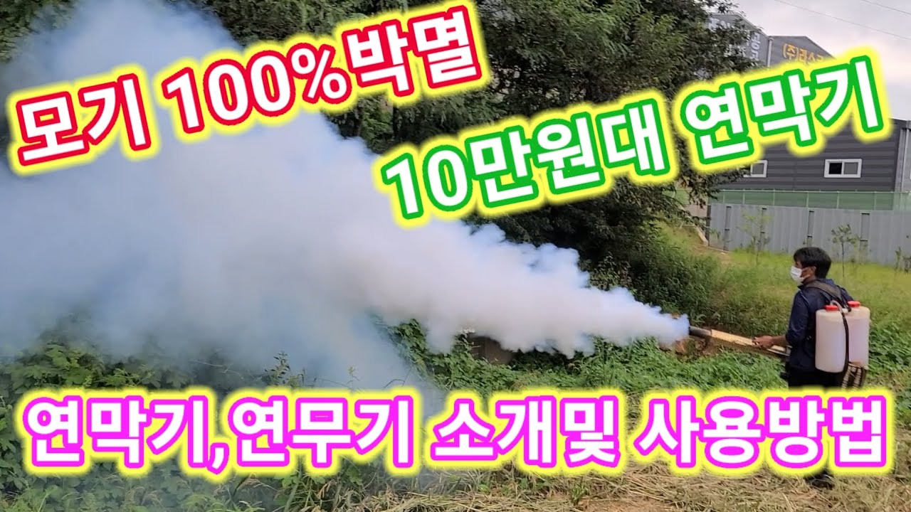 모기 100%박멸 10만원대 연막기~연막기,연무기,사용방법