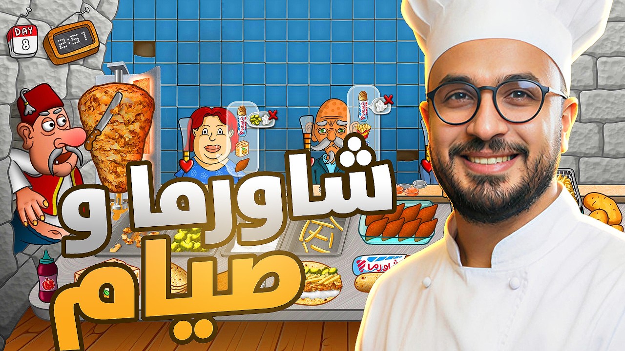 اسطورة الشاورما | اصعب تحدي برمضان ريحة الشاورما خلتني افطر .!