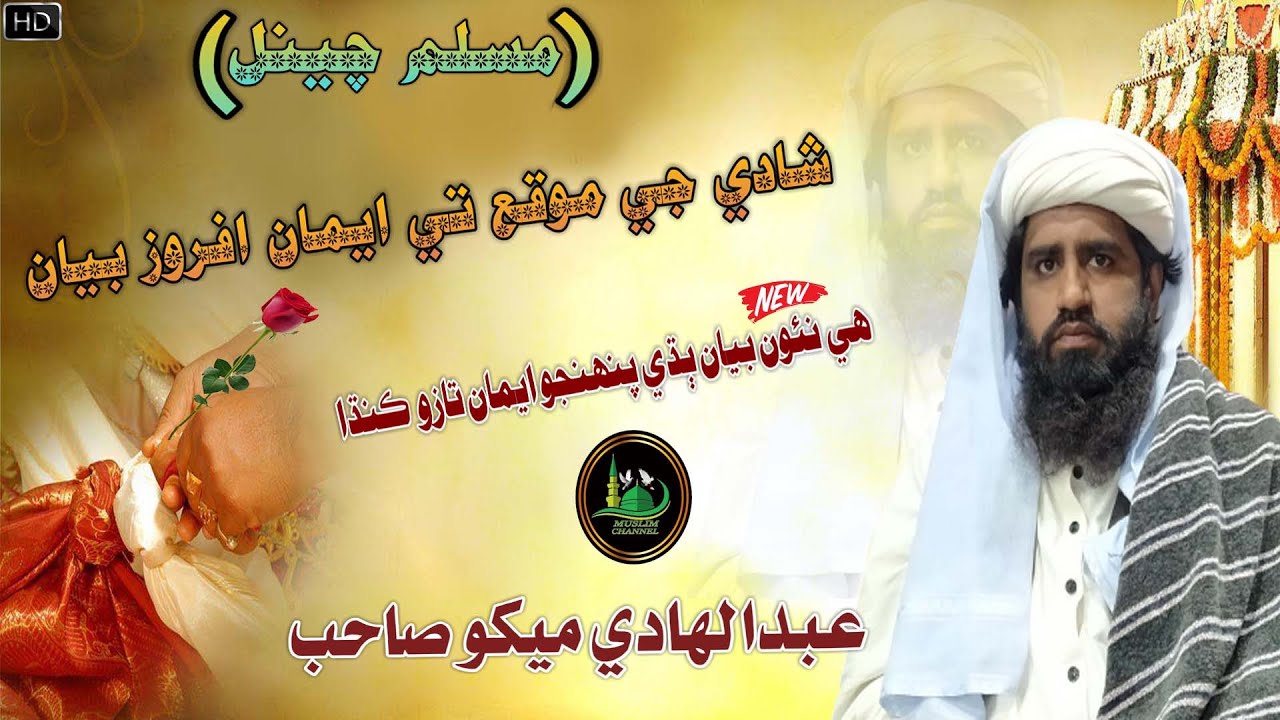 Molana Abdul Hadi Mekho Sahab new Full Bayan (2021) Shaadi Je Moke Te (Muslim Channel)