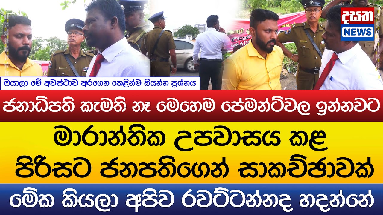 මාරාන්තික උපවාසය කළ පිරිසට ජනපතිගෙන් සාකච්ඡාවක්..