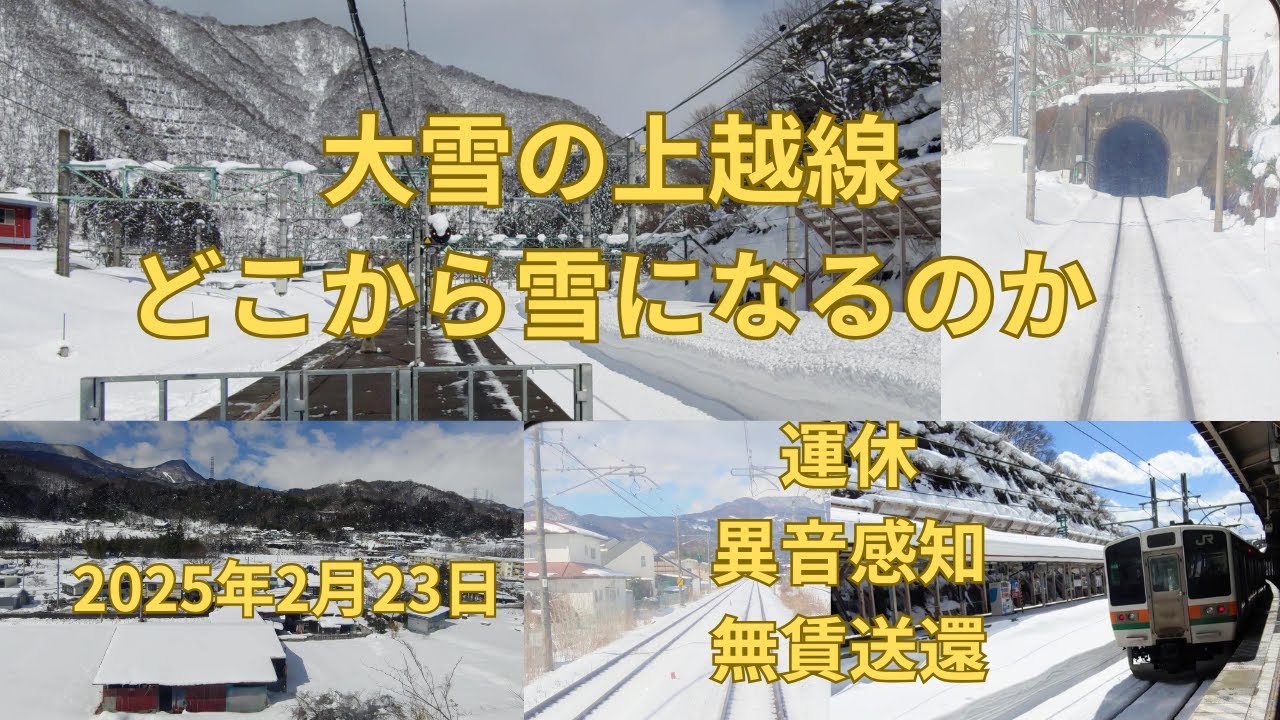大雪の上越線に乗ってみた 高崎⇔水上 どこから雪になるのかを検証 無賃送還も