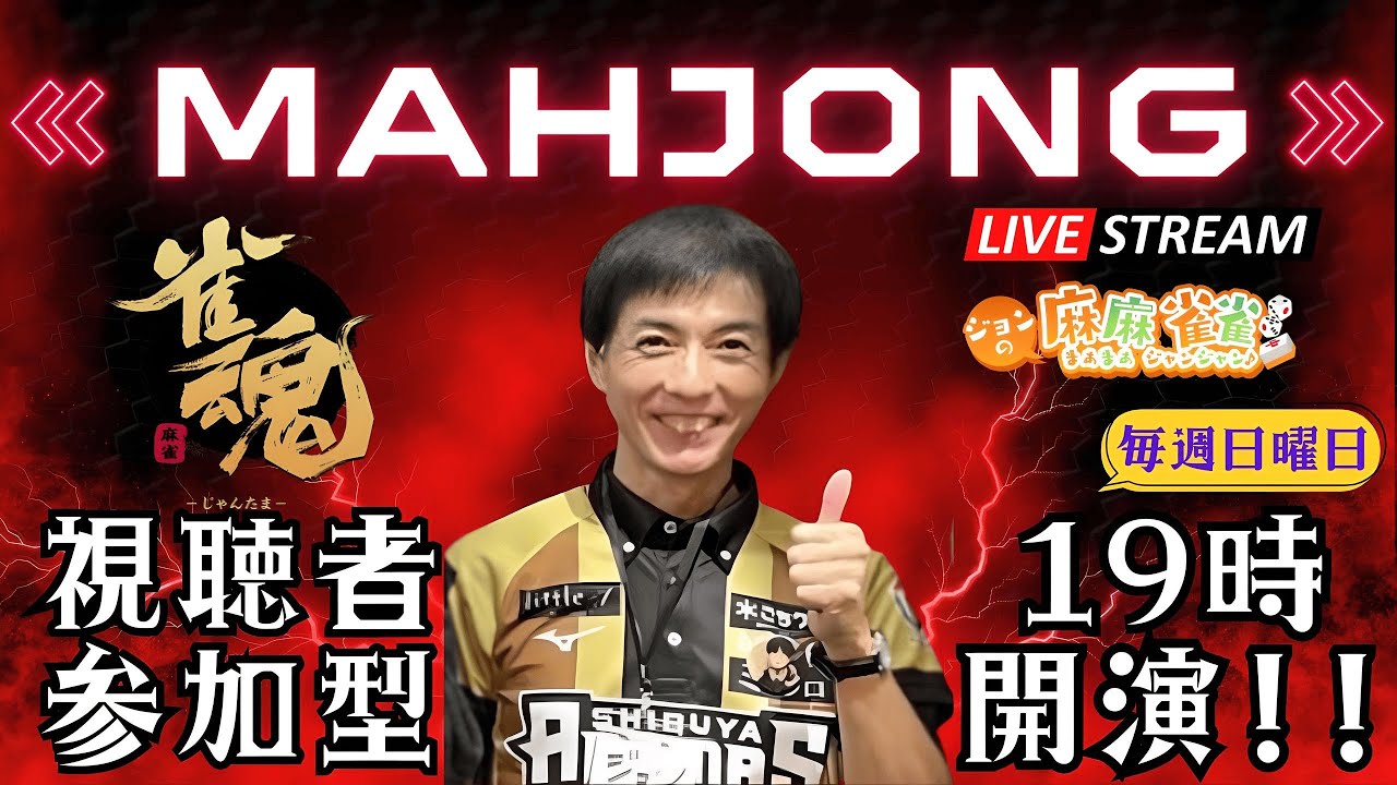 【参加者募集】日曜の夜、あなたも雀魂でジョンと一緒に遊ぼう！