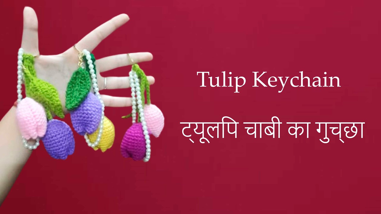 Tulip Keychain  ||  ट्यूलिप चाबी का गुच्छा  ||