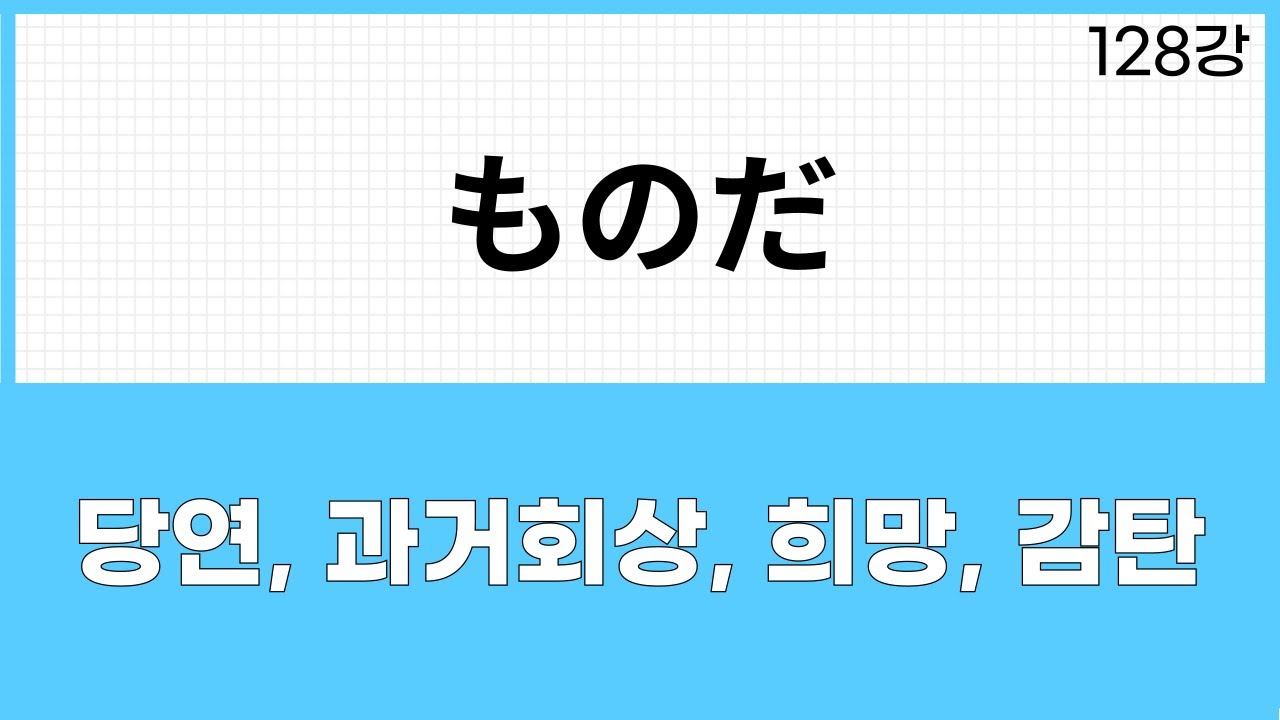 JLPT N3 문법 (128강)～ものだ
