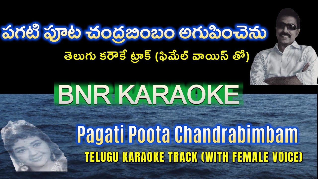 Pagati Poota Chandrabimbam Karaoke with Female Voice | Chikkadu Dorakadu 1967 | T V Raju | SiNaRe |