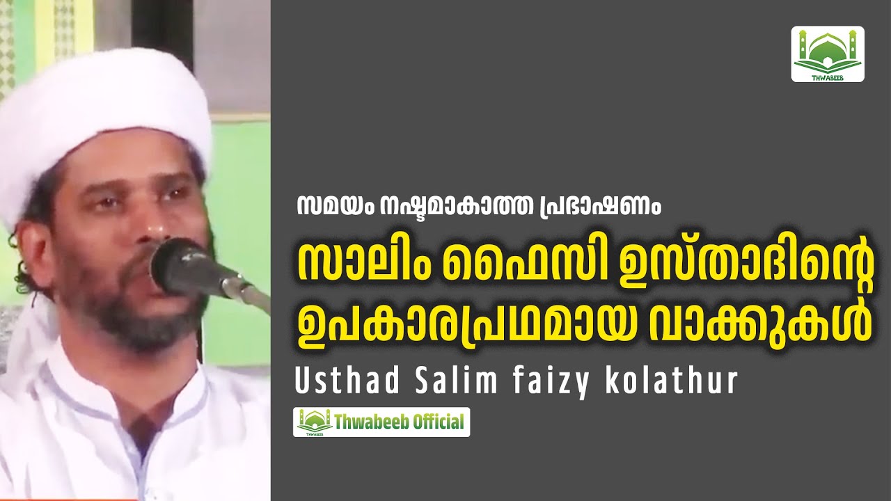 ഏറെ ഉപകാരപ്രദമായ സാലിം ഫൈസി ഉസ്താദിന്റെ വാക്കുകൾ 🤗  #salimfaizykolathur