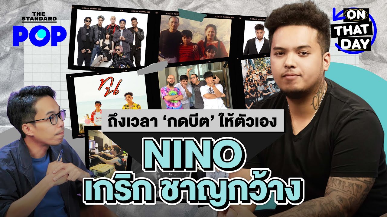 NINO โปรดิวเซอร์เพลงร้อยล้านวิว ย้อนทุกเรื่องราวก่อนถึงเวลา 'กดบีต' ให้ตัวเอง | ON THAT DAY EP.15
