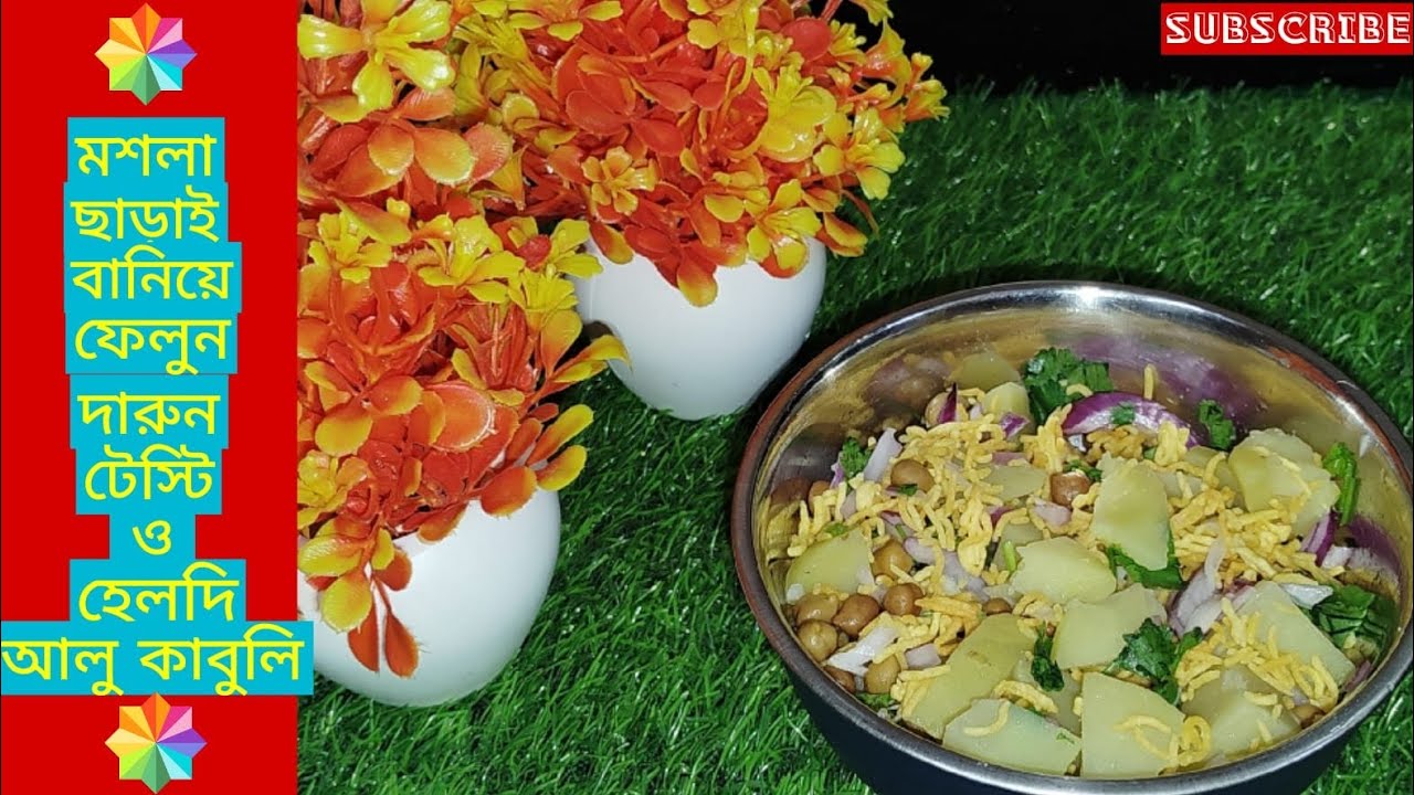 মশলা ছাড়া বানিয়ে ফেলুন হেলদি টেস্টি আলু কাবলি রেসিপি | Bengal's Special Aloo Kabli Chaat | 