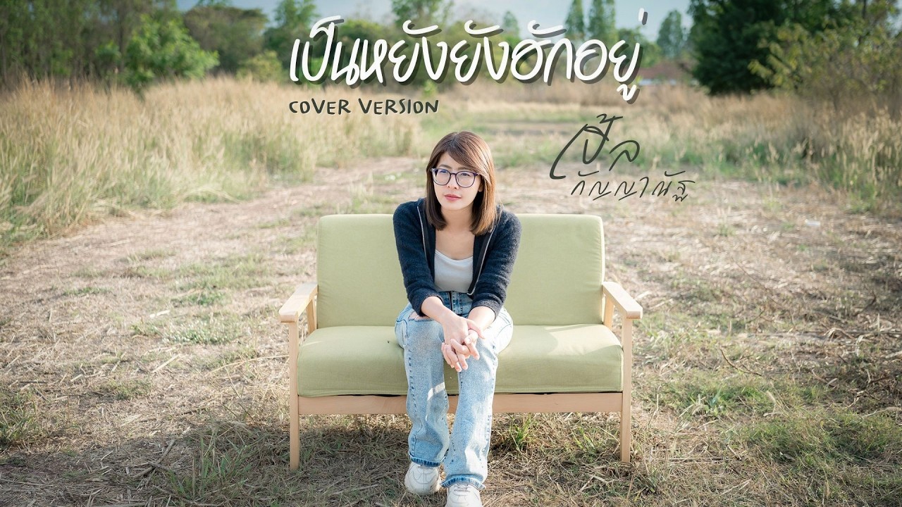 เป็นหยังยังฮักอยู่  - เปิ้ล กัญญาณัฐ Cover Version