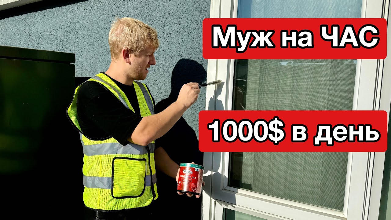 Красим Окна в США / Хендимен Лучшая Первая работа в США