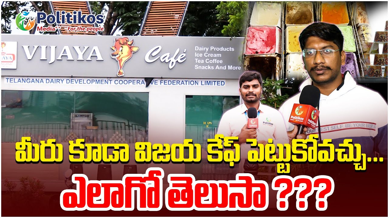 Vijaya Dairy Cafe At Tank Bund Hyderabad : మీరు కూడా విజయ కేఫ్ పెట్టుకోవచ్చు @PolitikosMedia