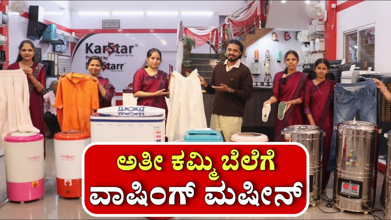 ಬಟ್ಟೆ ಒಣಗಿಸುವ ವಾಷಿಂಗ್ ಮಷಿನ್ ಅತೀ ಕಮ್ಮಿ ಬೆಲೆಗೆ 🔥 Portable Washing Machines | HotStarr Washing Machine